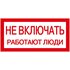 Знак "Не включать. Работают люди" 200х100 IEK YPC10-NEVKL-5-010