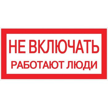 Знак "Не включать. Работают люди" 100х200мм EKF an-3-02
