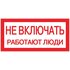 Знак "Не включать. Работают люди" 100х200мм EKF an-3-02