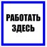 Знак пластик "Работать здесь" S15 250х250мм PROxima EKF pn-2-01